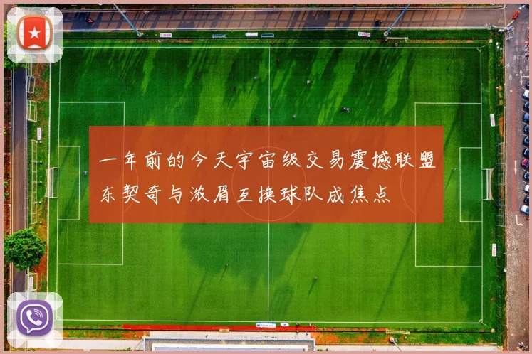 一年前的今天宇宙级交易震撼联盟东契奇与浓眉互换球队成焦点