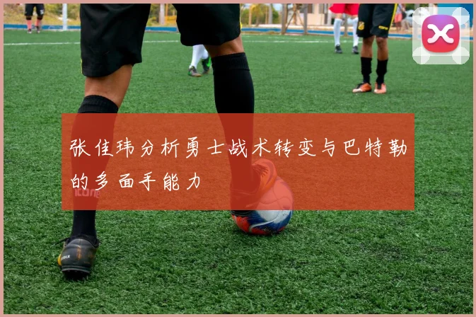 张佳玮分析勇士战术转变与巴特勒的多面手能力