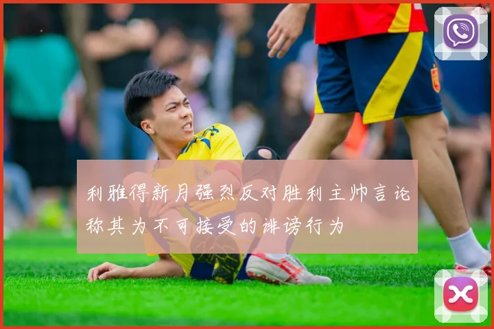 利雅得新月强烈反对胜利主帅言论称其为不可接受的诽谤行为