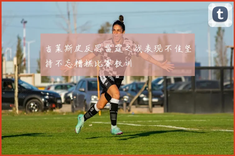 吉莱斯皮反思雷霆之战表现不佳坚持不忘糟糕比赛教训