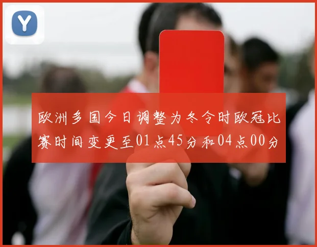欧洲多国今日调整为冬令时欧冠比赛时间变更至01点45分和04点00分