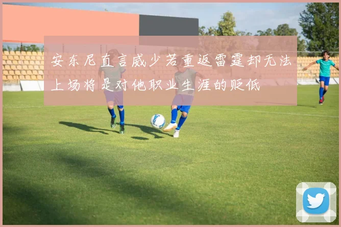 安东尼直言威少若重返雷霆却无法上场将是对他职业生涯的贬低