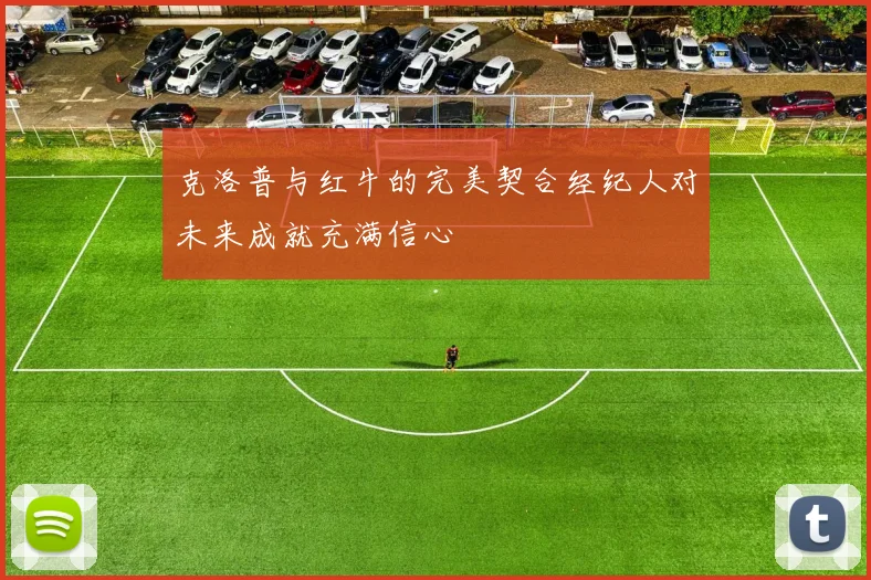 克洛普与红牛的完美契合经纪人对未来成就充满信心