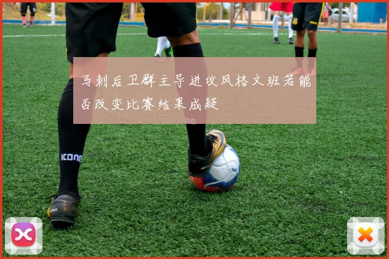 马刺后卫群主导进攻风格文班若能否改变比赛结果成疑