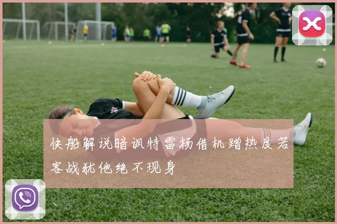 快船解说暗讽特雷杨借机蹭热度若客战犹他绝不现身