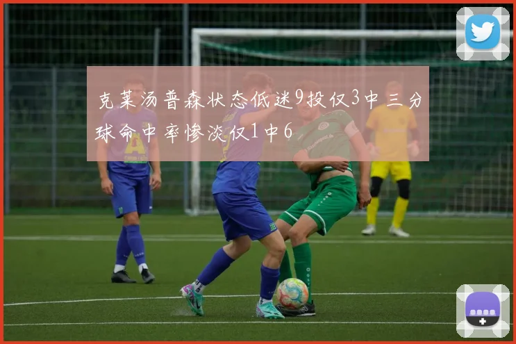 克莱汤普森状态低迷9投仅3中三分球命中率惨淡仅1中6