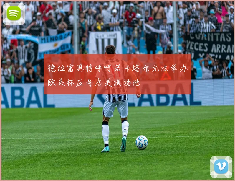 德拉富恩特呼吁若卡塔尔无法举办欧美杯应考虑更换场地