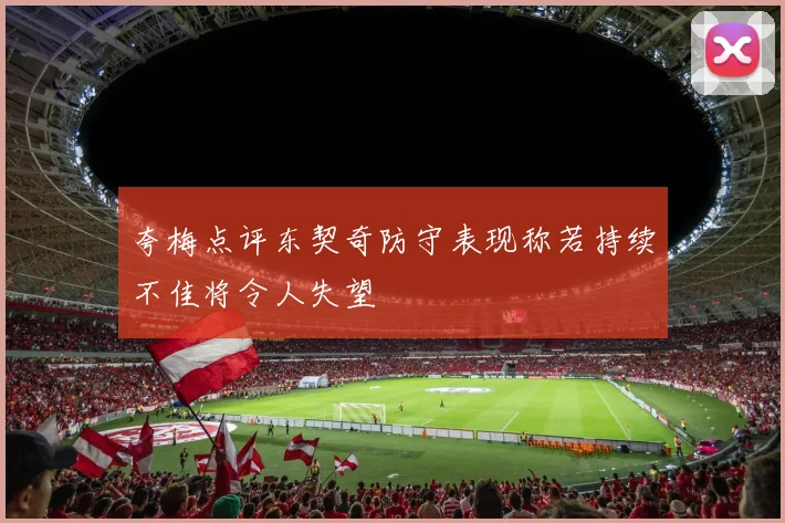 夸梅点评东契奇防守表现称若持续不佳将令人失望